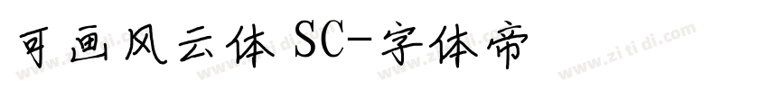 可画风云体 SC字体转换